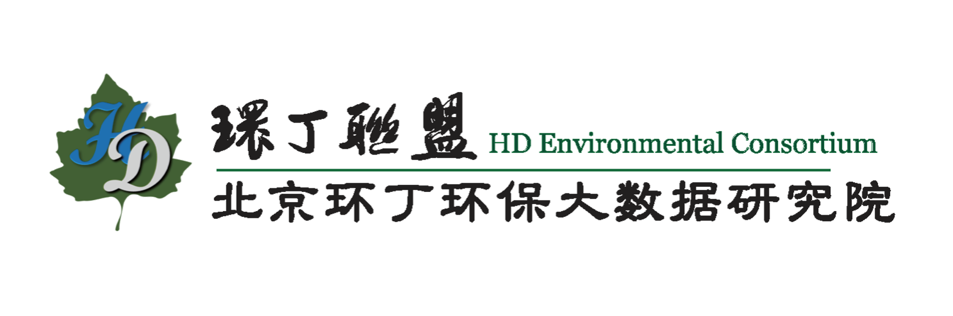 日曰操夜夜操关于拟参与申报2020年度第二届发明创业成果奖“地下水污染风险监控与应急处置关键技术开发与应用”的公示